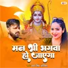 About Man Bhi Bhagwa Ho Jayega Song